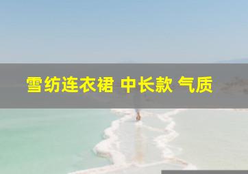 雪纺连衣裙 中长款 气质